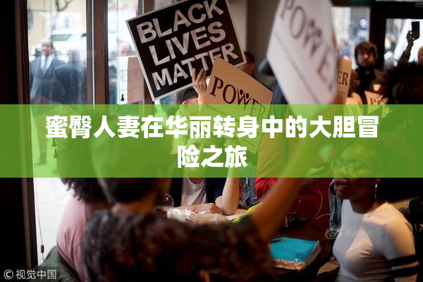 蜜臀人妻在华丽转身中的大胆冒险之旅