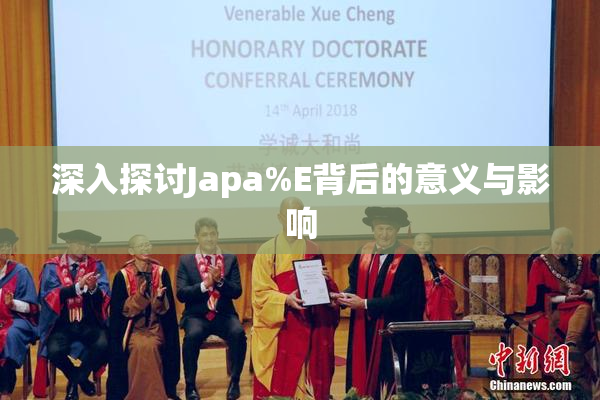 深入探讨Japa%E背后的意义与影响