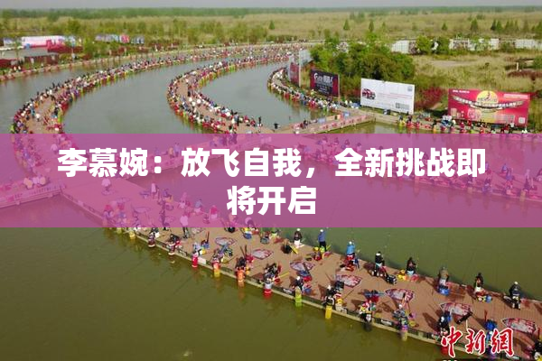 李慕婉：放飞自我，全新挑战即将开启