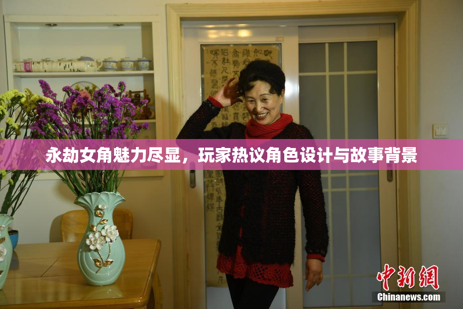 永劫女角魅力尽显，玩家热议角色设计与故事背景
