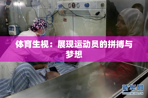 体育生视：展现运动员的拼搏与梦想