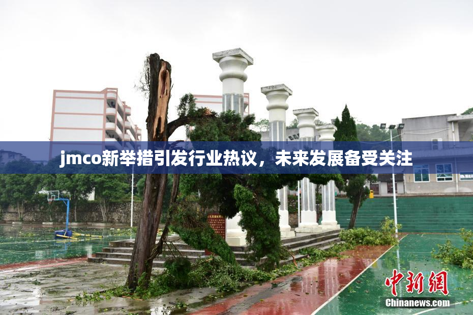 jmco新举措引发行业热议，未来发展备受关注