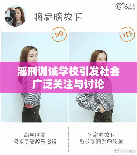 淫刑训诫学校引发社会广泛关注与讨论