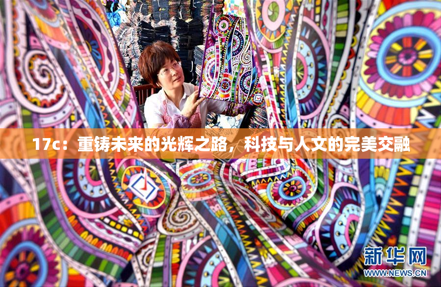 17c：重铸未来的光辉之路，科技与人文的完美交融