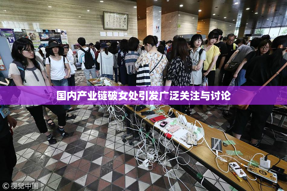 国内产业链破女处引发广泛关注与讨论