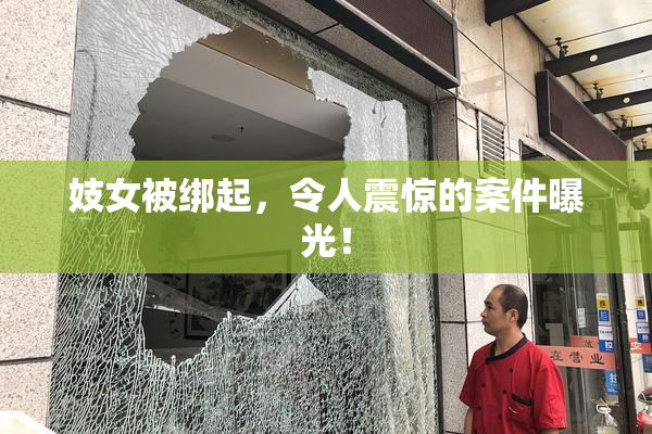 妓女被绑起，令人震惊的案件曝光！