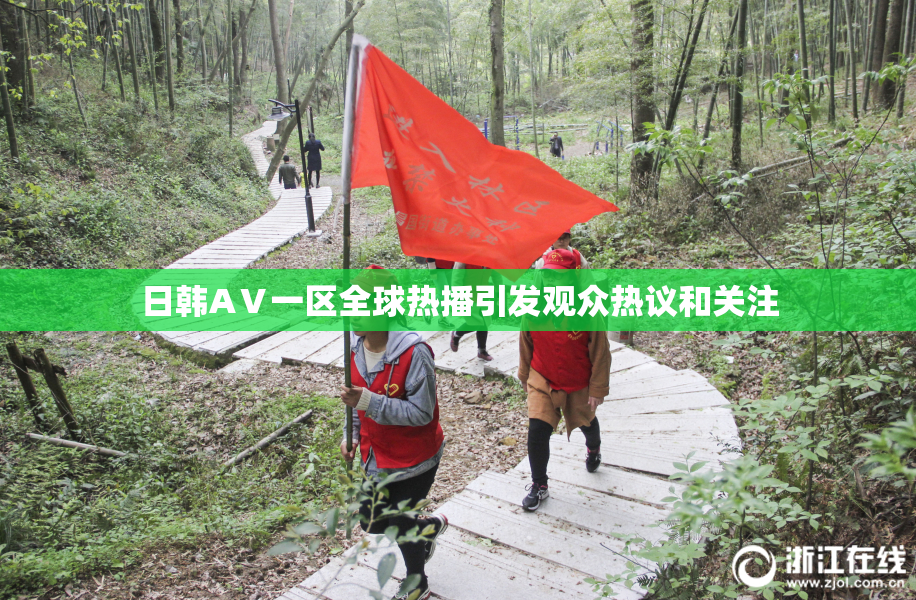 日韩AⅤ一区全球热播引发观众热议和关注