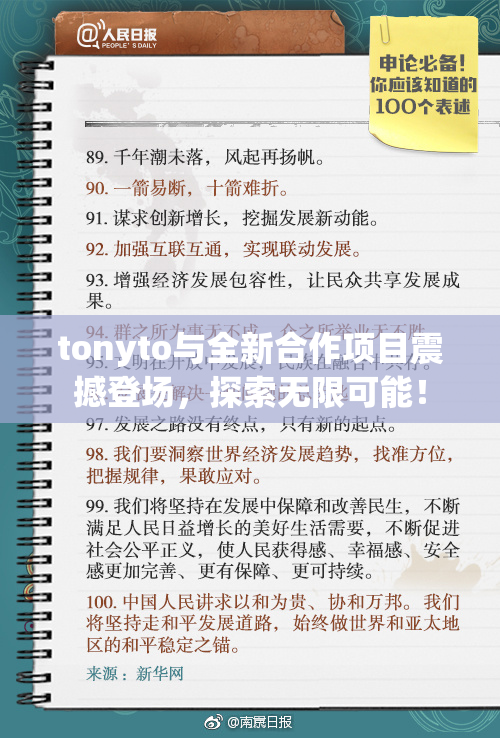 tonyto与全新合作项目震撼登场，探索无限可能！