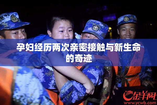 孕妇经历两次亲密接触与新生命的奇迹