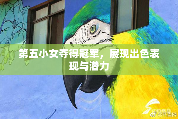 第五小女夺得冠军，展现出色表现与潜力