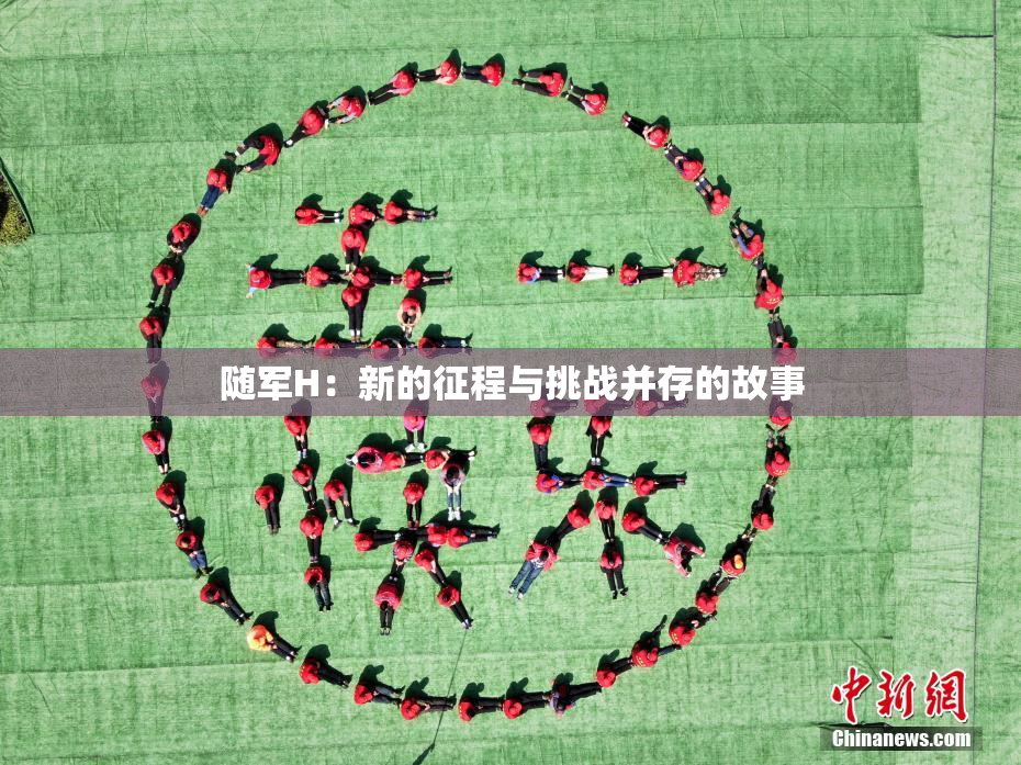 随军H：新的征程与挑战并存的故事