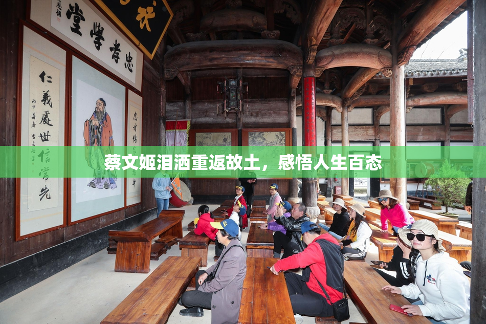 蔡文姬泪洒重返故土，感悟人生百态