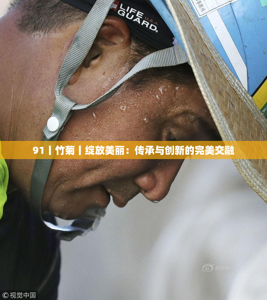 91丨竹菊丨绽放美丽：传承与创新的完美交融