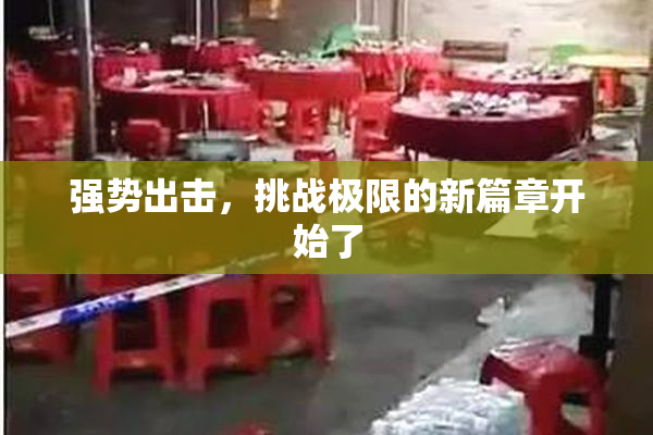 强势出击，挑战极限的新篇章开始了