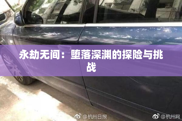 永劫无间：堕落深渊的探险与挑战