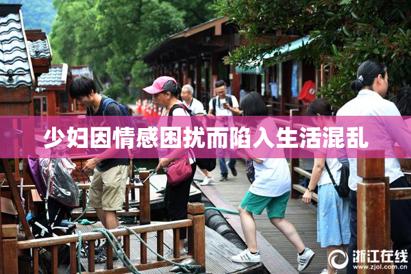少妇因情感困扰而陷入生活混乱