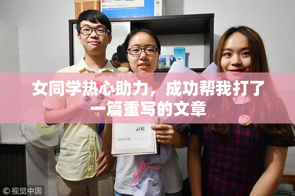 女同学热心助力，成功帮我打了一篇重写的文章