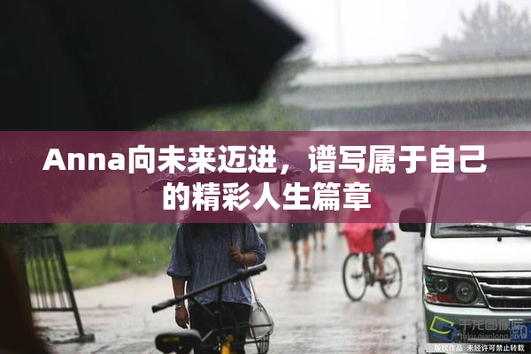 Anna向未来迈进，谱写属于自己的精彩人生篇章