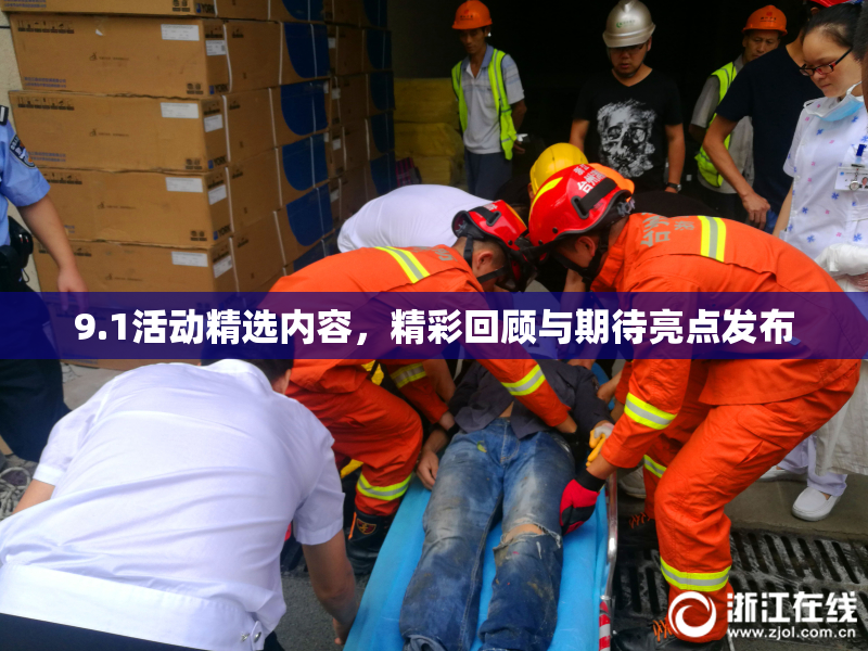 9.1活动精选内容，精彩回顾与期待亮点发布
