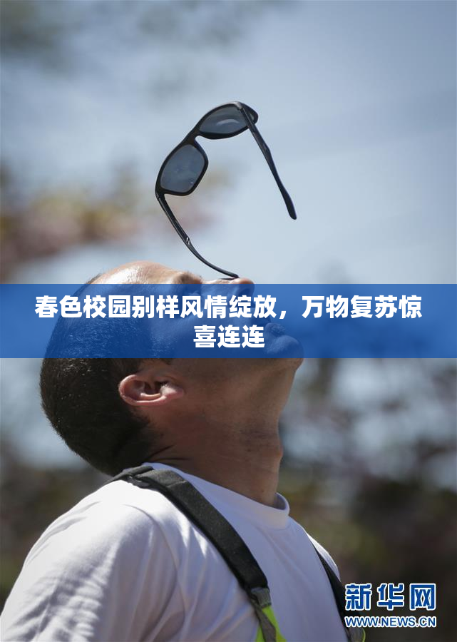 春色校园别样风情绽放，万物复苏惊喜连连