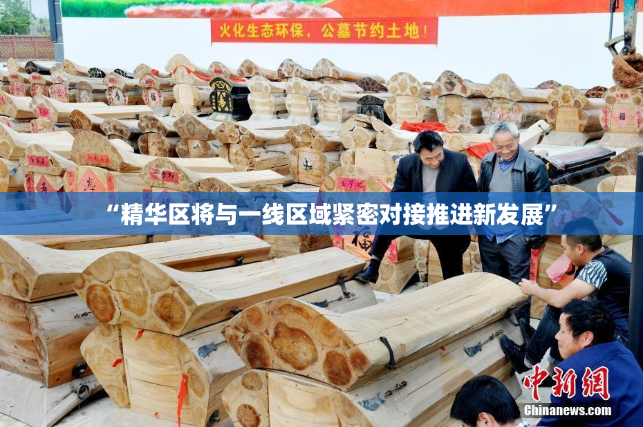 “精华区将与一线区域紧密对接推进新发展”