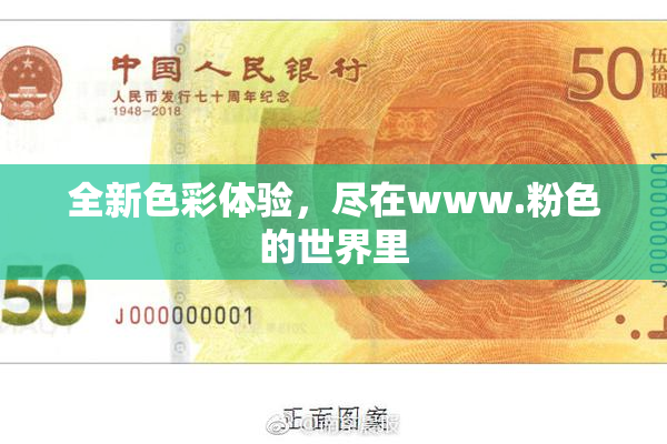 全新色彩体验，尽在www.粉色的世界里