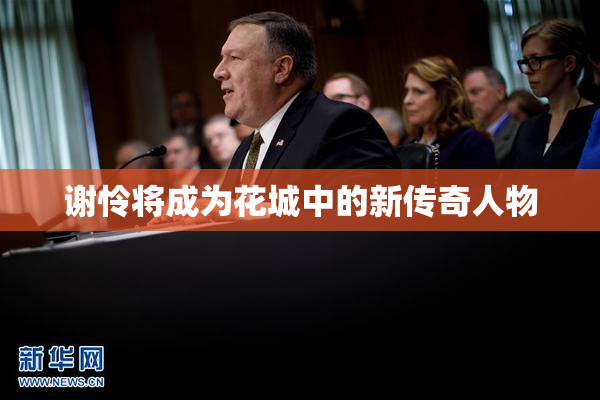谢怜将成为花城中的新传奇人物
