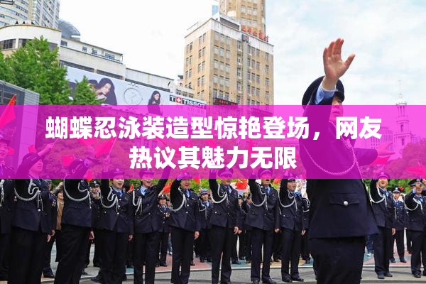 蝴蝶忍泳装造型惊艳登场，网友热议其魅力无限