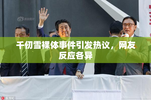 千仞雪裸体事件引发热议，网友反应各异
