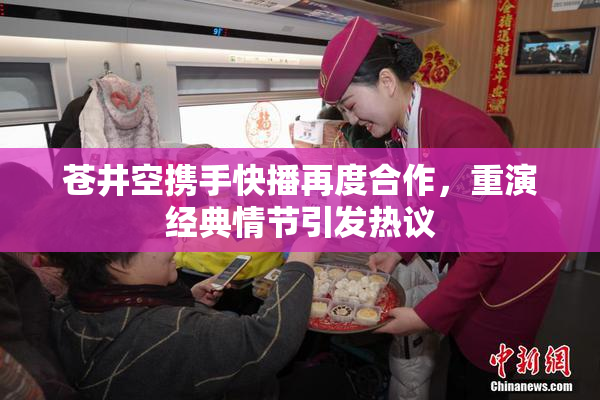 苍井空携手快播再度合作，重演经典情节引发热议