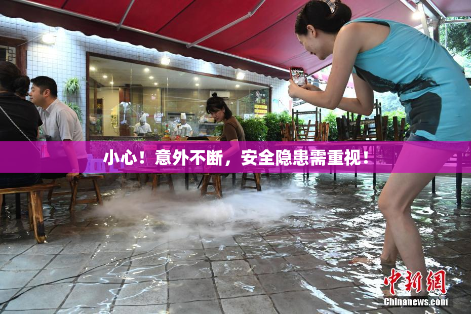 小心！意外不断，安全隐患需重视！