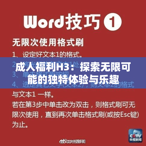 成人福利H3：探索无限可能的独特体验与乐趣