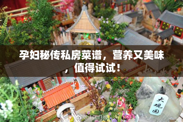 孕妇秘传私房菜谱，营养又美味，值得试试！