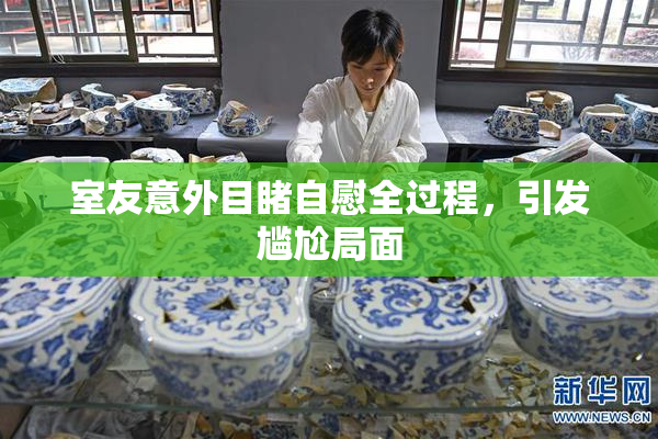 室友意外目睹自慰全过程，引发尴尬局面