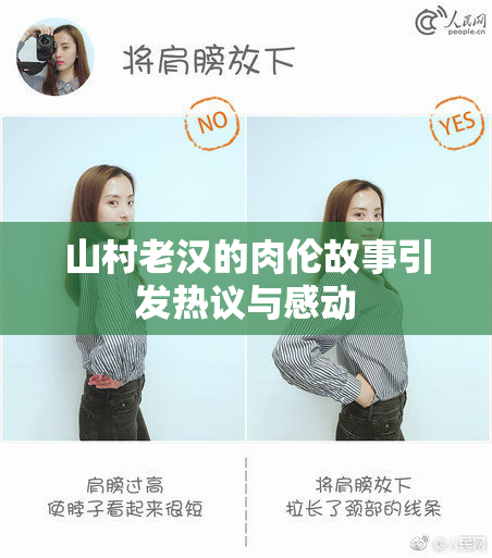 山村老汉的肉伦故事引发热议与感动