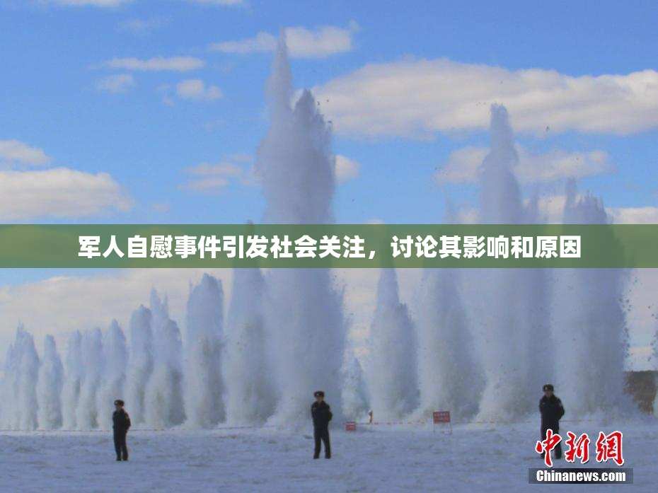 军人自慰事件引发社会关注，讨论其影响和原因