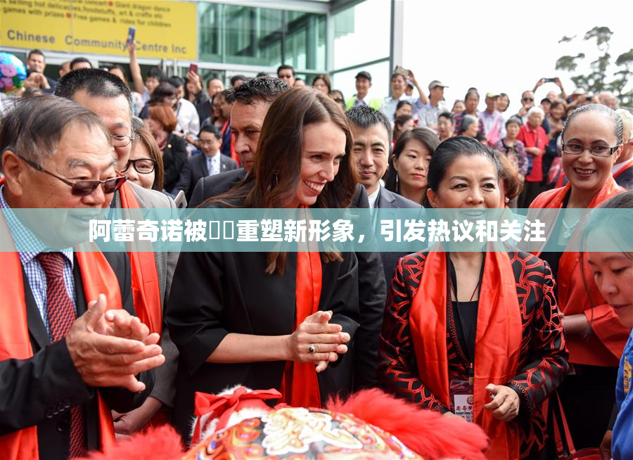 阿蕾奇诺被❌‌重塑新形象，引发热议和关注