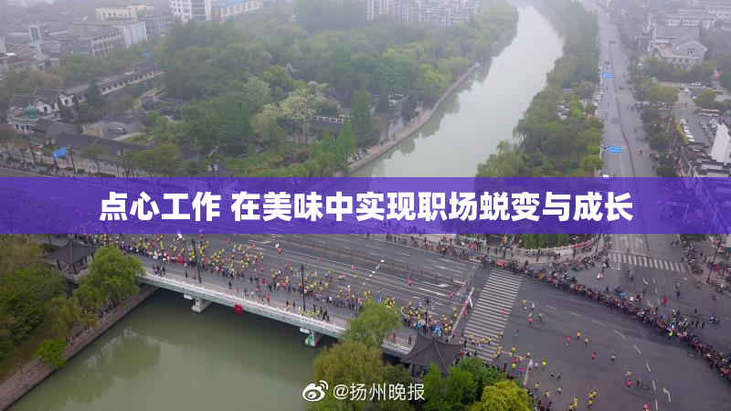 点心工作 在美味中实现职场蜕变与成长