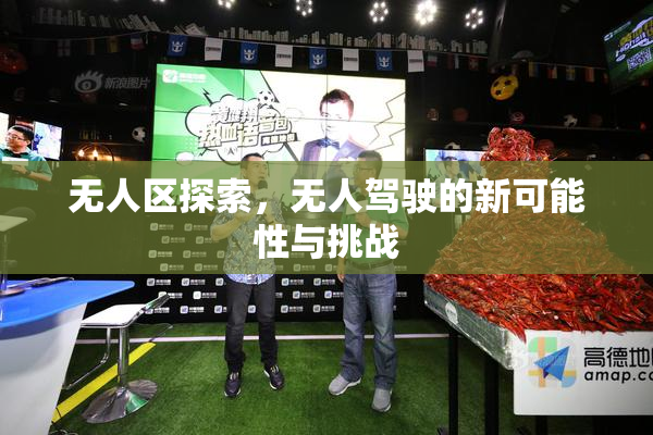 无人区探索，无人驾驶的新可能性与挑战