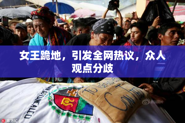 女王跪地，引发全网热议，众人观点分歧