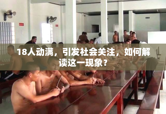 18人动满，引发社会关注，如何解读这一现象？
