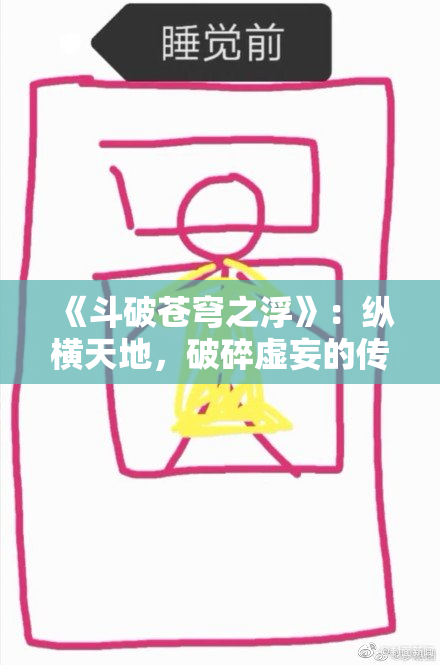 《斗破苍穹之浮》：纵横天地，破碎虚妄的传奇之旅