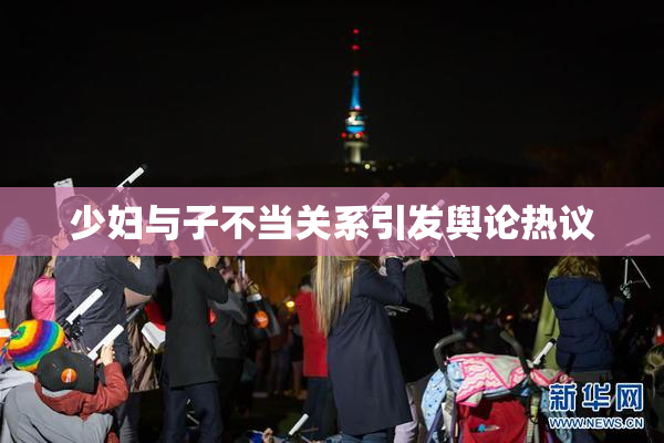 少妇与子不当关系引发舆论热议