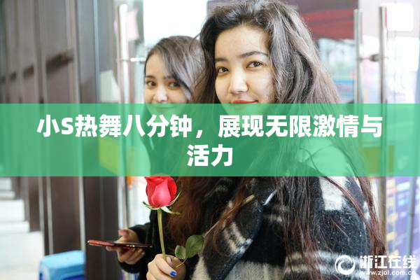 小S热舞八分钟，展现无限激情与活力