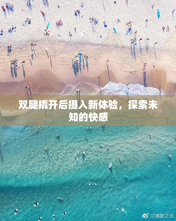 双腿撬开后摄入新体验，探索未知的快感