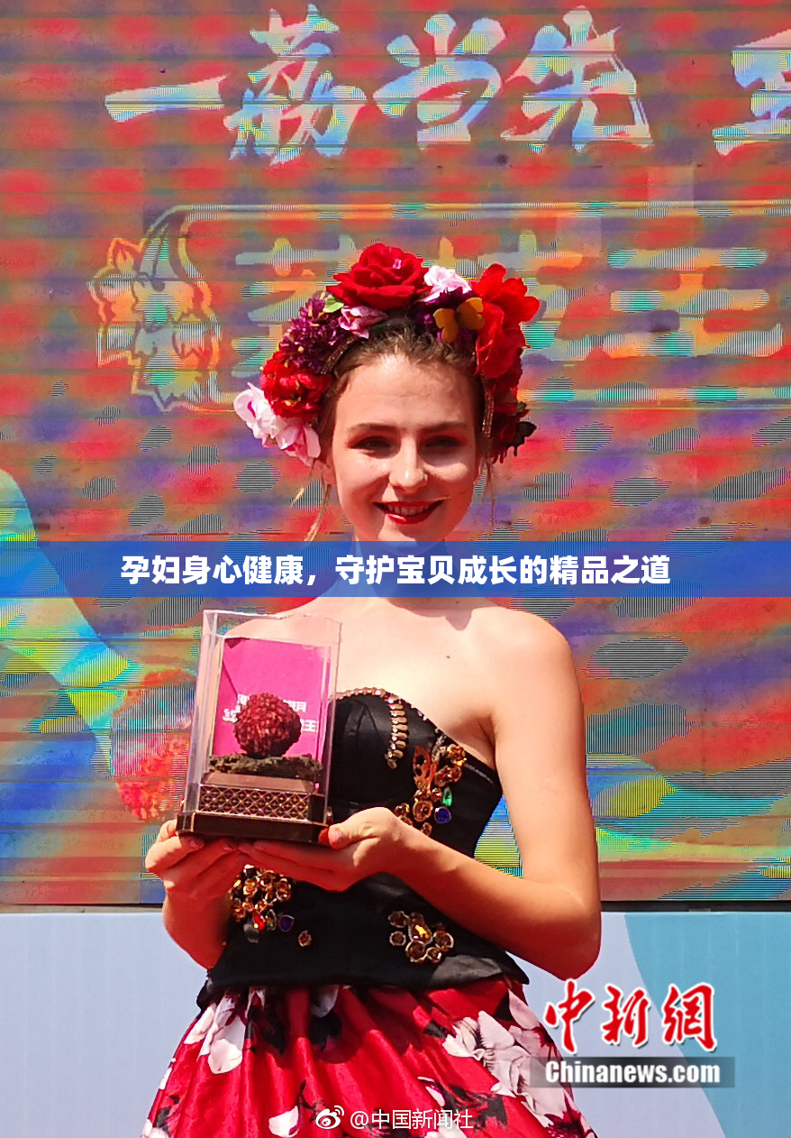 孕妇身心健康，守护宝贝成长的精品之道