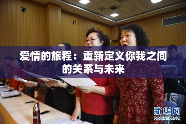 爱情的旅程：重新定义你我之间的关系与未来