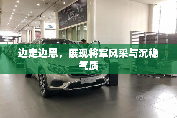 边走边思，展现将军风采与沉稳气质