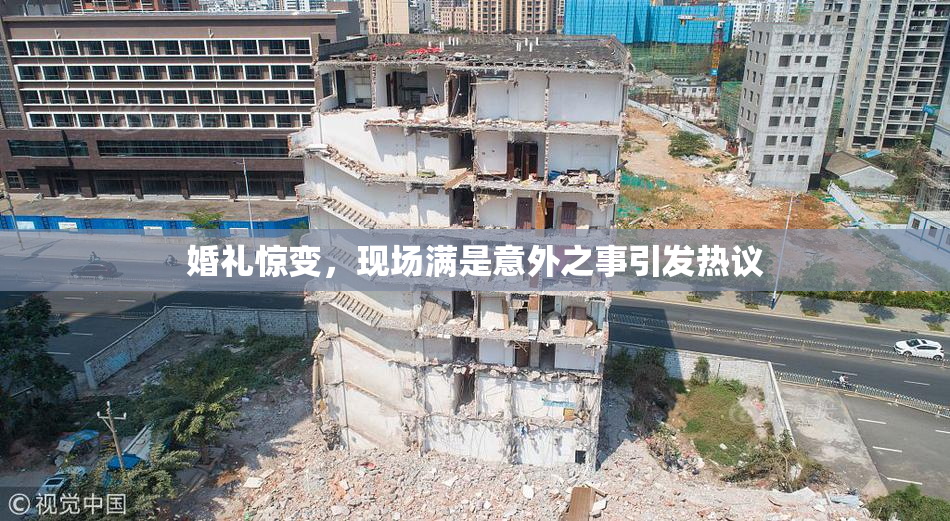 婚礼惊变，现场满是意外之事引发热议