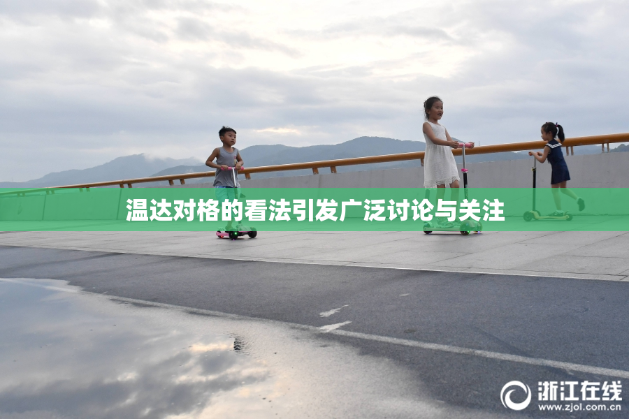 温达对格的看法引发广泛讨论与关注